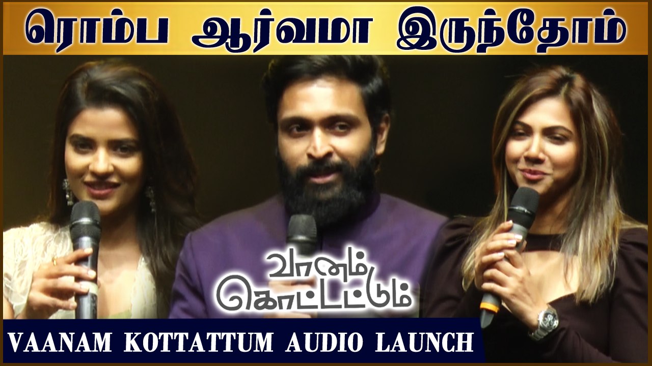 ரொம்ப ஆர்வமா இருந்தோம் | Vikram Prabhu | Aishwarya Rajesh | Madonna | Vaanam Kottattum Audio Launch