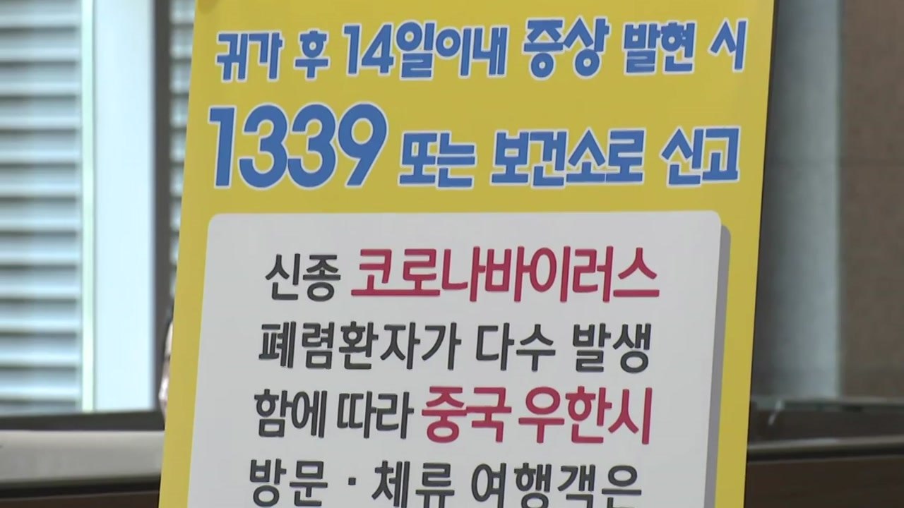 국내 확진 두 번째 발생...신종 코로나바이러스 증상은? / YTN