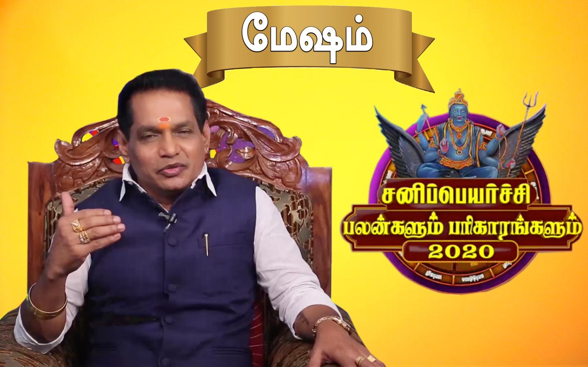 Sani Peyarchi 2020 | Mesham | சனிப்பெயர்ச்சி பலன்கள் 2020- மேஷ ராசிக்கு பலன்கள் எப்படி ?