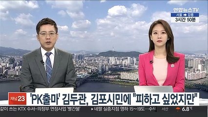 'PK출마' 김두관, 김포시민에 "피하고 싶었지만…"