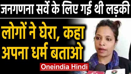 National Economic Statistics calculation का सर्वे करने गई युवती से छीना मोबाइल  | Oneindia Hindi