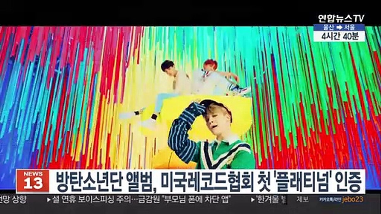 방탄소년단 앨범, 미국레코드협회 첫 '플래티넘 앨범' 인증