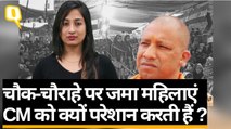 चौक-चौराहे पर जमा महिलाएं CM को क्यों परेशान करती हैं?
