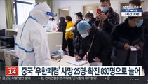 중국 '우한폐렴' 사망 25명·확진 830명으로 늘어