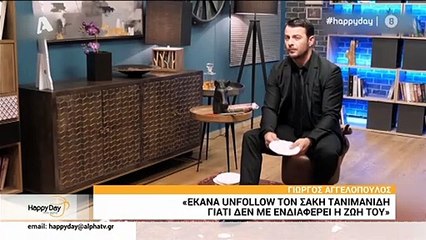 Γιώργος Αγγελόπουλος: Επιτέλους αποκάλυψε γιατί έκανε unfollow τον Σάκη Τανιμανίδη