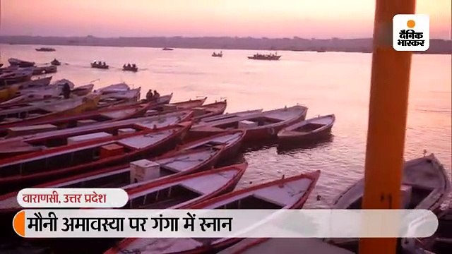 शुभ संयोग में मौनी अमावस्या पर गंगा घाटों पर जुटी भीड़, पवित्र स्नान के बाद लोग मंदिरों में कर रहे दर्शन-पूजन