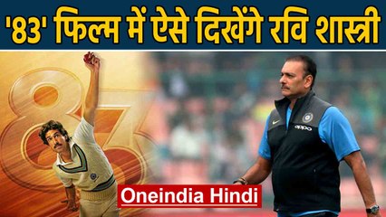 Ranveer Singh introduces Dhairya Karwa as All Rounder Ravi Shastri In '83' new poster|Oneindia Hindi