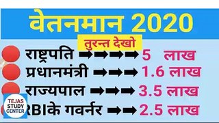 वेतन 2020/भारत के राष्ट्रपति, उपराष्ट्रपति, प्रधानमंत्री, राज्यपाल,SSC, Railway, NTPC, Group D, Bank And All Oneday Exams