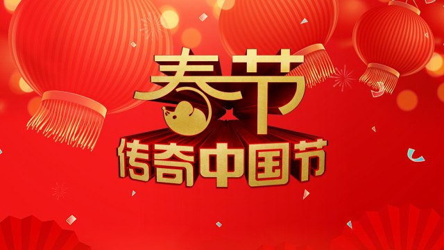 直播：传奇中国节·春节