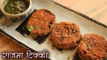 Crispy राजमा टिक्की | Rajma Tikki Recipe In Hindi | How To Make Rajma Cutlet | Kidney Beans Patty
