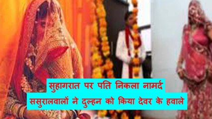 सुहागरात पर पति निकला नामर्द, फिर ससुरालवालों ने दुल्हन को किया देवर के हवाले