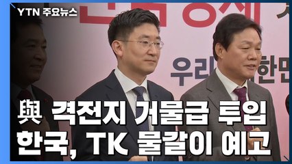 이낙연 종로 출마...한국당, 당무감사 최하위 명단 돌아 / YTN