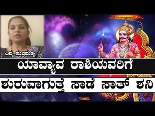 ಮಕರದಲ್ಲಿ ಶನಿ ಸಂಚಾರ- ದ್ವಾದಶ ರಾಶಿ ಫಲಾಫಲ | Saturn transit in Capricorn from24th January 2020