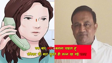 'एक बार संबंध बनाना चाहता हूं' प्रोफेसर की बात सुनते ही सन्न रह गई छात्रा