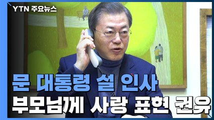 문 대통령 "지난해 하노이 '빈손' 아쉬워...부모님께 사랑의 마음을" / YTN