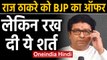 BJP ने MNS chief Raj Thackeray को दिया Offer,लेकिन साथ में रखी शर्त | oneindia hindi