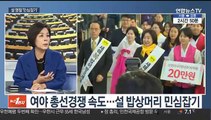 [뉴스1번지] 설 명절 '민심잡기…'종로 빅매치' 성사될까