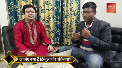 Hindutva Meaning in Hindi | हिन्दुत्व का असली मतलब जानकर गर्व करेगा हर Hindu | AMN News