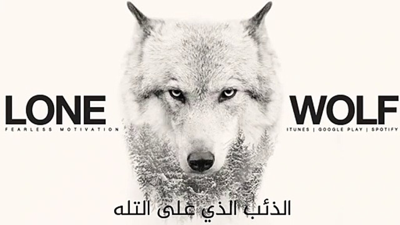 كن كالذئب الوحيد !!  - فيديو تحفيزي لكل من يظن نفسه وحيداً - مترجم - Lone Wolf   Motivational Video
