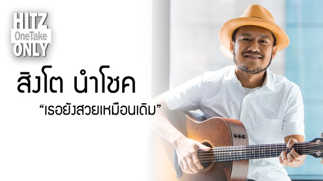 HITZ One Take ONLY | สิงโต นำโชค - เธอยังสวยเหมือนเดิม