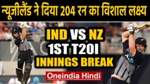 IND vs NZ 1st T20I:Kane Williamson, Taylor, Munro Shines as New Zealand posted 203 | वनइंडिया हिंदी