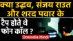 Maharashtra Election के दौरान Uddhav Thackeray-Sharad Pawar की Phone tapping | Oneindia Hindi