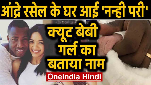 Andre Russell become father wife jassym Lora blessed with Baby Girl, see photo | Oneindia Hindi
