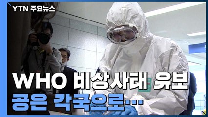 공은 각국으로...연휴 첫날부터 범국가적 대응 / YTN