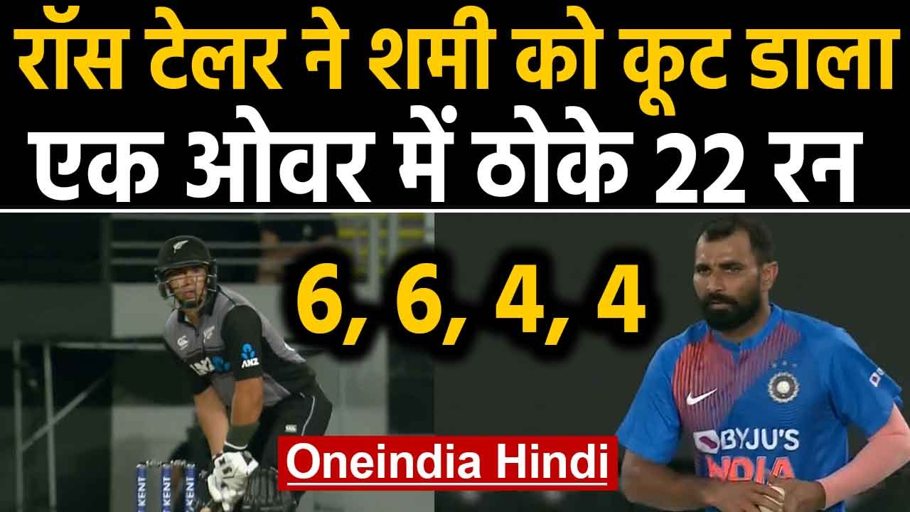 India vs New Zealand, 1st T20I : Ross Taylor hammers 22 runs off Mohammed Shami | Oneindia Hindi