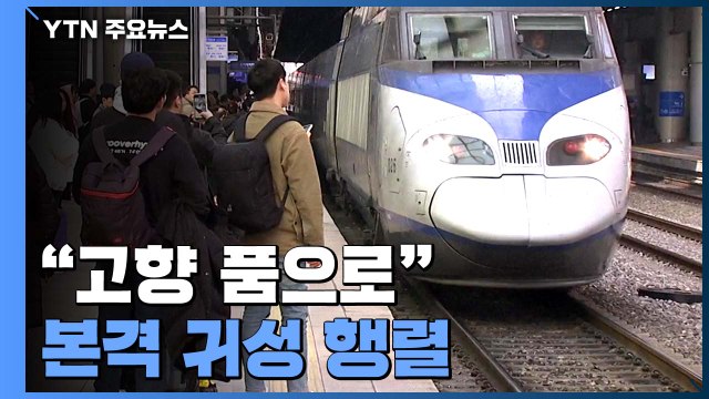 고향 품으로 본격 귀성 행렬...'자식 생각' 역귀성도 늘어 / YTN
