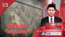 เป็นเรื่องเป็นข่าว | เฝ้าระวัง! ไวรัสโคโรนา (1/2)