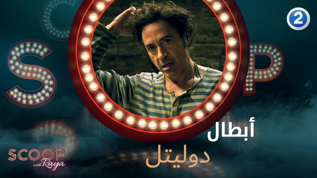 ريّا تحاور أبطال "دوليتل"