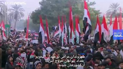 هزاران عراقی خواهان خروج آمریکا از این کشور شدند