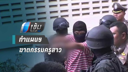 ทำแผนฯ ฆาตกรรมครูสาว ชาวบ้าน-ลูกศิษย์รุมสาปแช่ง | เข้มข่าวค่ำ