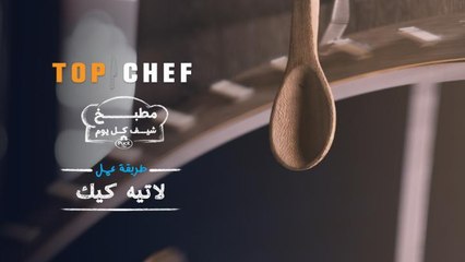 الشيف عبد العزيز يشاركنا طريقة عمل اللاتيه كيك من مطبخ شيف كل يوم !