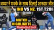 IND vs NZ, 1st T20I Highlights: Shreyas Iyer, Rahul shines as India win by 6-wicket | Oneindia Hindi