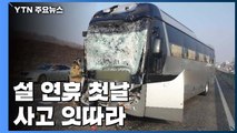 설 연휴 첫날, 고속도로 사고·화재 잇따라 / YTN