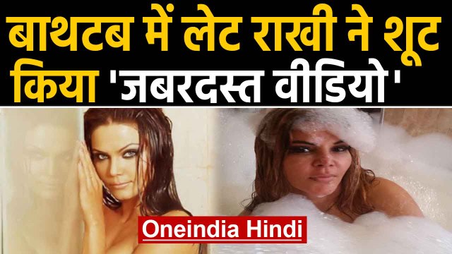 Rakhi Sawant shared bold video in Bathtub on Instagram, Video goes Viral | Oneindia Hindi