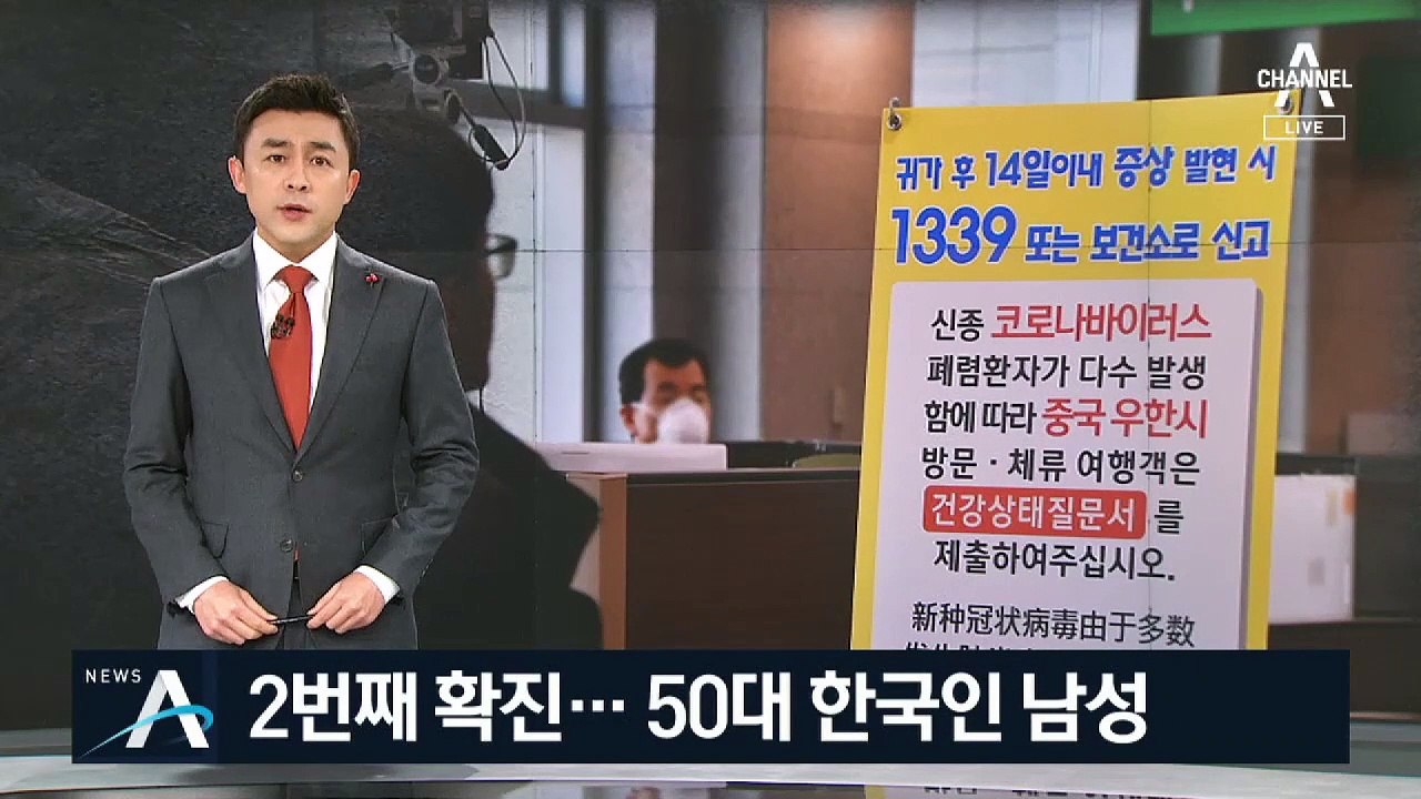 국내 ‘우한 폐렴’ 2번째 확진자…접촉자 69명 집중 조사