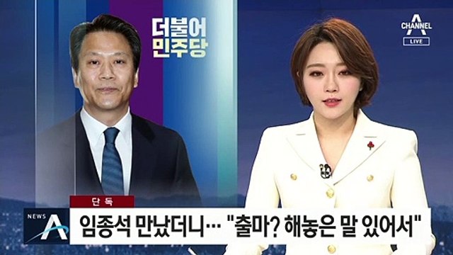 [단독]임종석 만났더니…“출마? 해놓은 말 있기 때문에”