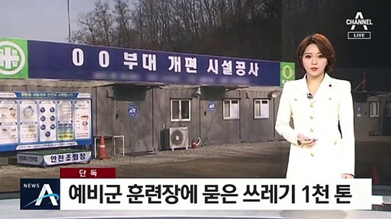 [단독]육군 52사단, 예비군 훈련장에 폐기물 ‘무단 투기’