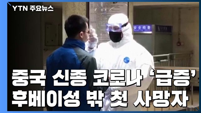 中 신종 코로나 급속 확산...우한 外에서 2명 사망 / YTN
