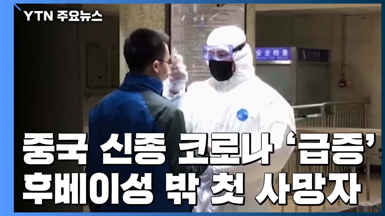 中 신종 코로나 급속 확산...우한 外에서 2명 사망 / YTN