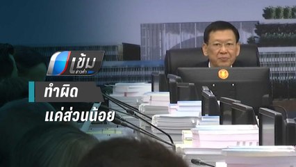 “ไพบูลย์” ชี้ เสียบบัตรแทน ทำผิดแค่ส่วนน้อย เชื่องบฯปี 63ไร้ปัญหา | เข้มข่าวค่ำ