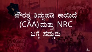 ಪೌರತ್ವ ತಿದ್ದುಪಡಿ ಕಾಯ್ದೆ ದೇಶಕ್ಕೆ ಅಗತ್ಯವೇ (CAA and NRC) ?| Sadhguru about CAA and NRC