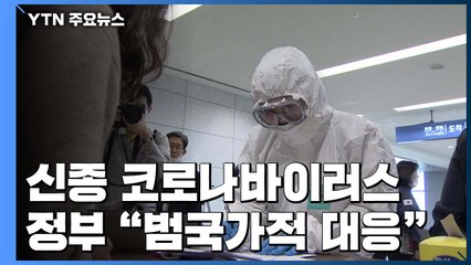 공은 각국으로...연휴 첫날부터 범국가적 대응 / YTN