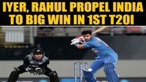 India vs New Zealand, 1st T20I: Iyer, Rahul take India to big win in Auckland | Oneindia News