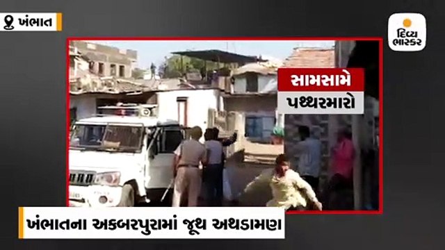 ખંભાતના અકબરપુરામાં બે જૂથ વચ્ચે અથડામણ, ફાયરિંગમાં 1 મોતઃ પોલીસની હાજરીમાં પથ્થરમારો-આગચંપી