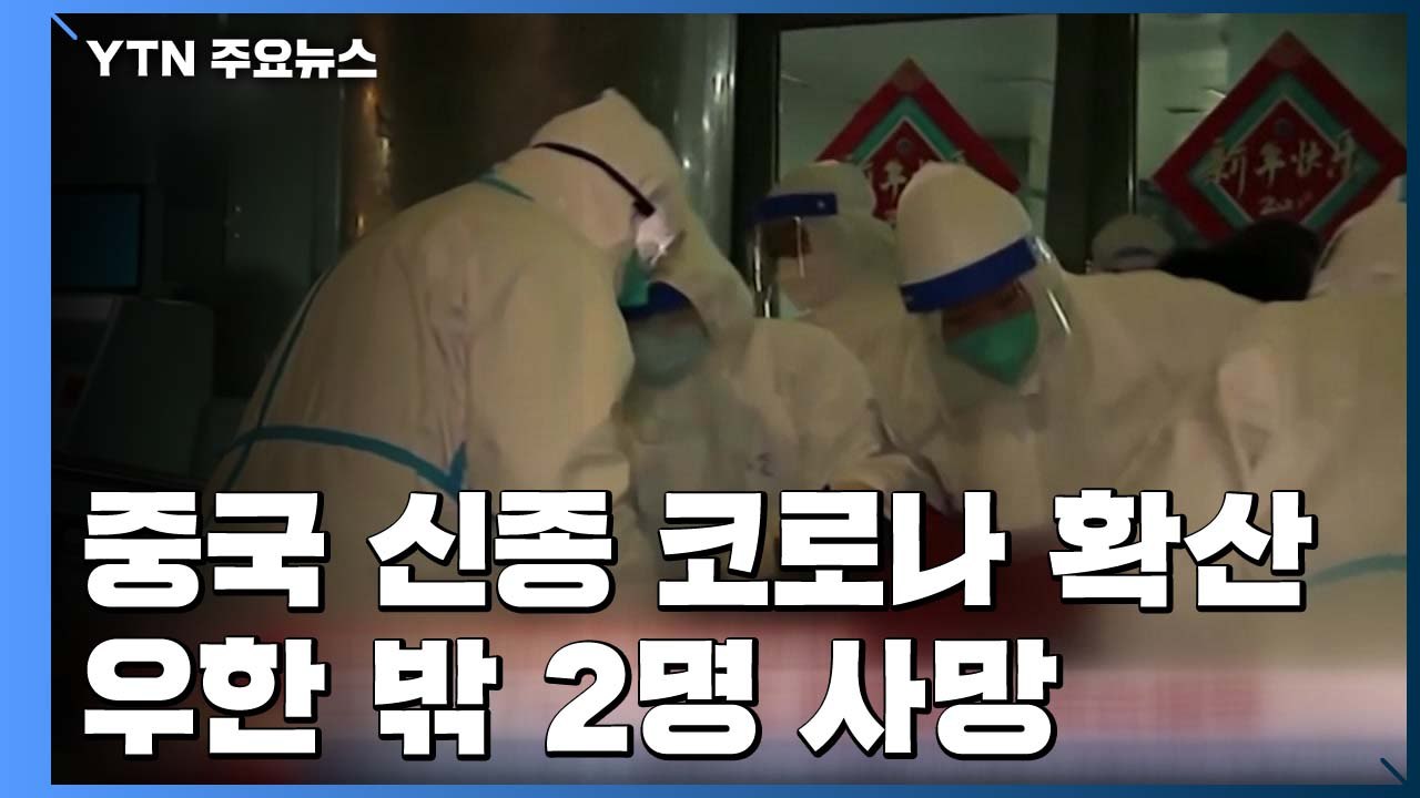 中 신종 코로나 급속 확산...우한 外에서 2명 사망 / YTN