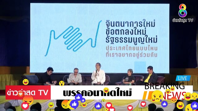 [ ข่าววันนี้ ] #พรรคอนาคตใหม่ เสวนา รัฐธรรมนูญ บาป คสช.